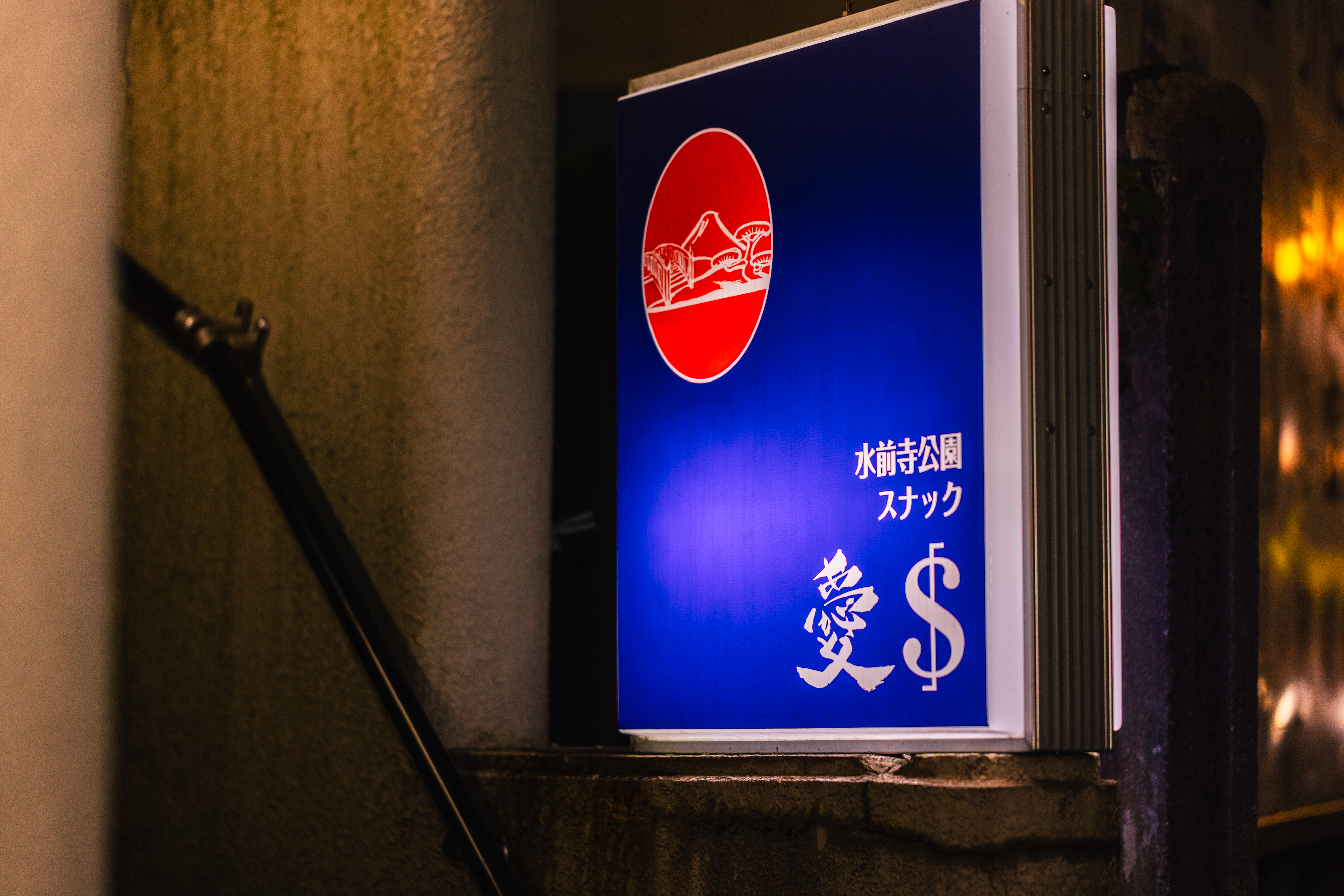 スナック愛＄ 看板